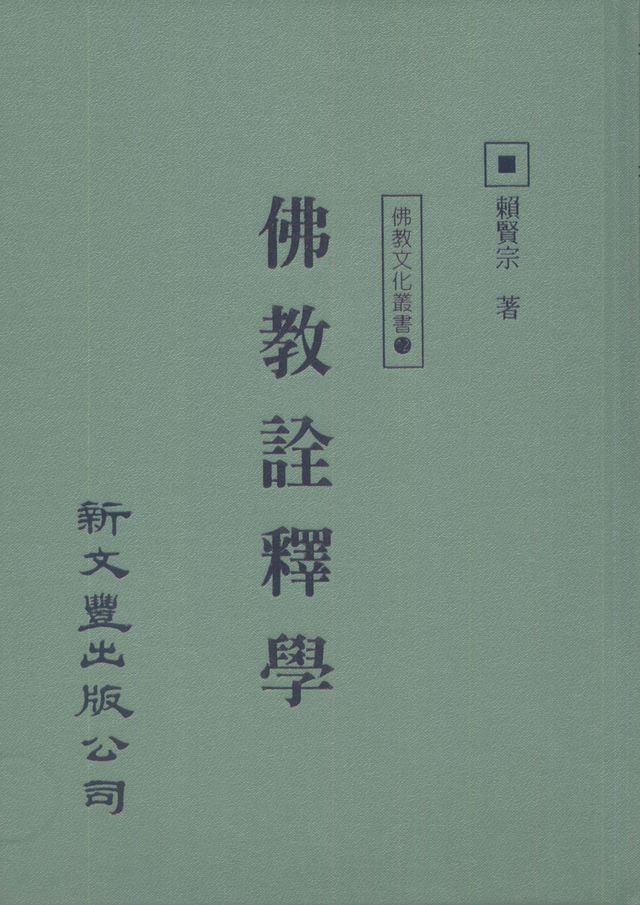  佛教詮釋學(Kobo/電子書)