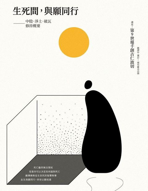 生死間，與願同行：中陰．淨土．破瓦．修持概要(Kobo/電子書)