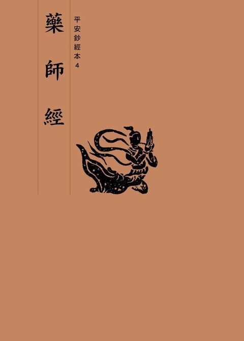 藥師經　平安鈔經本(Kobo/電子書)