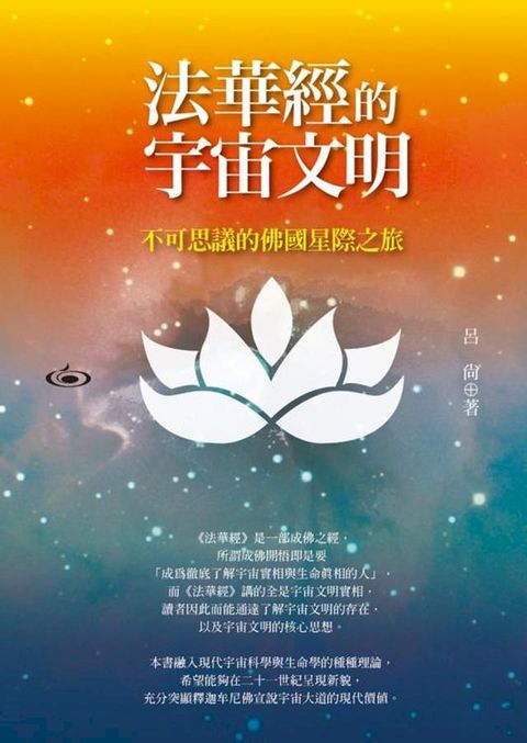 法華經的宇宙文明-不可思議的佛國星際之旅(Kobo/電子書)