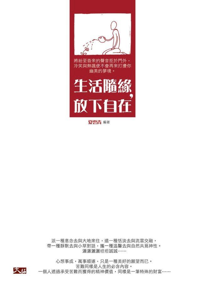  生活隨緣，放下自在(Kobo/電子書)