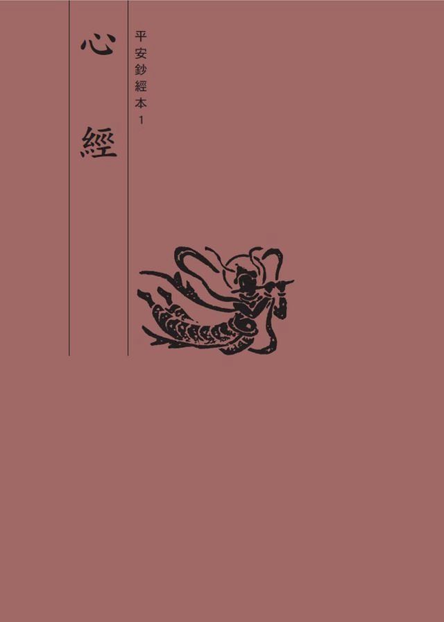  心經　平安鈔經本(Kobo/電子書)