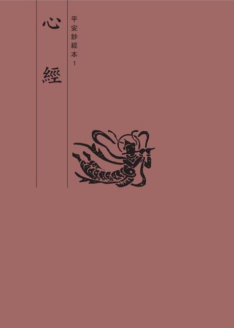 心經　平安鈔經本(Kobo/電子書)