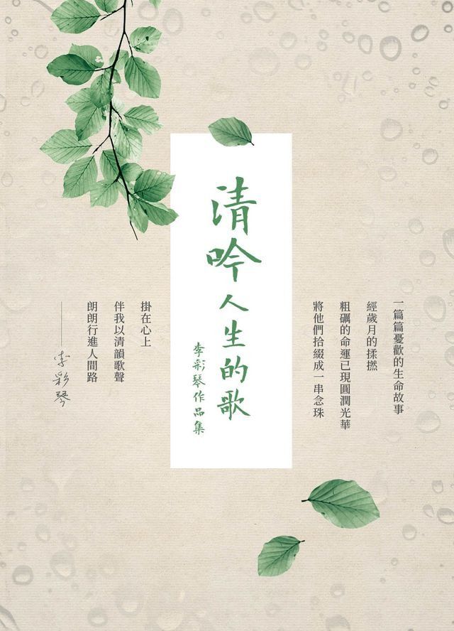  清吟人生的歌——李彩琴作品集(Kobo/電子書)