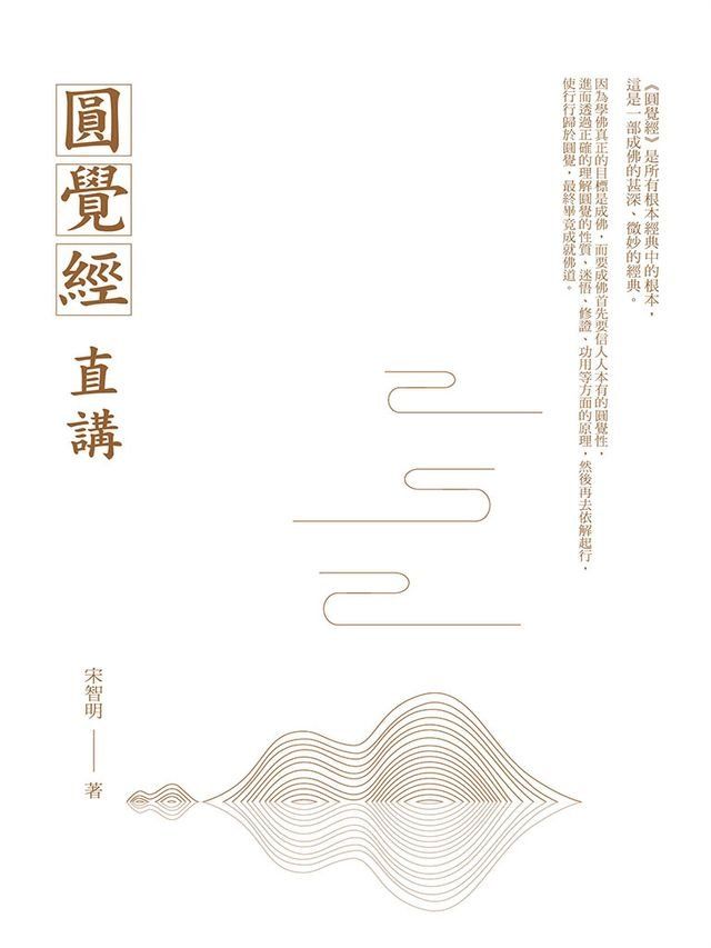  圓覺經直講(Kobo/電子書)