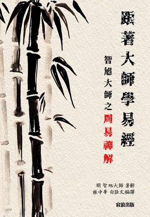 跟著大師學易經：智旭大師之《周易禪解》(Kobo/電子書)