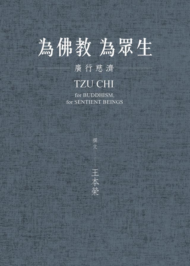  為佛教，為眾生：廣行慈濟(Kobo/電子書)