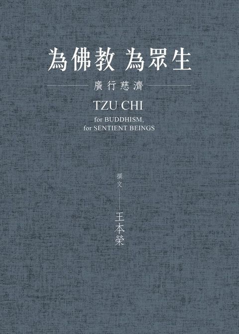 為佛教，為眾生：廣行慈濟(Kobo/電子書)