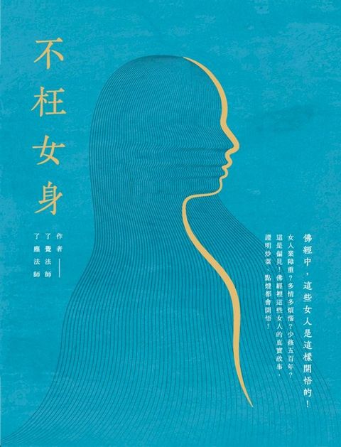 不枉女身：佛經中，這些女人是這樣開悟的(Kobo/電子書)