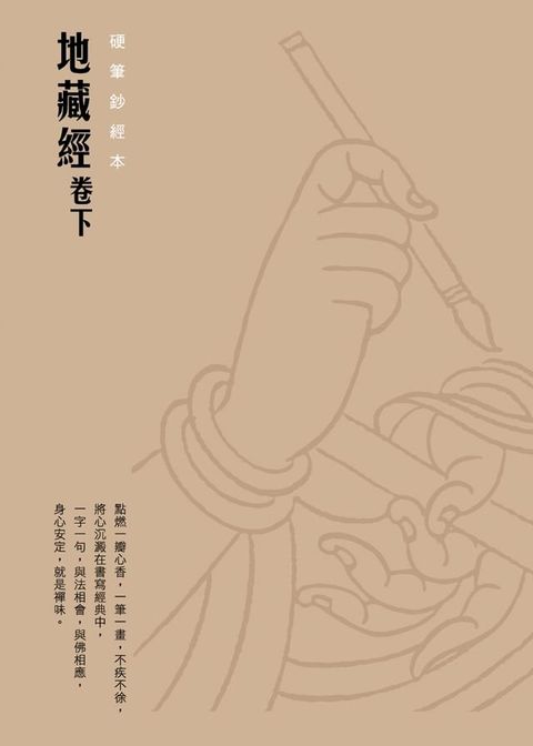 地藏經（卷下）　硬筆鈔經本(Kobo/電子書)