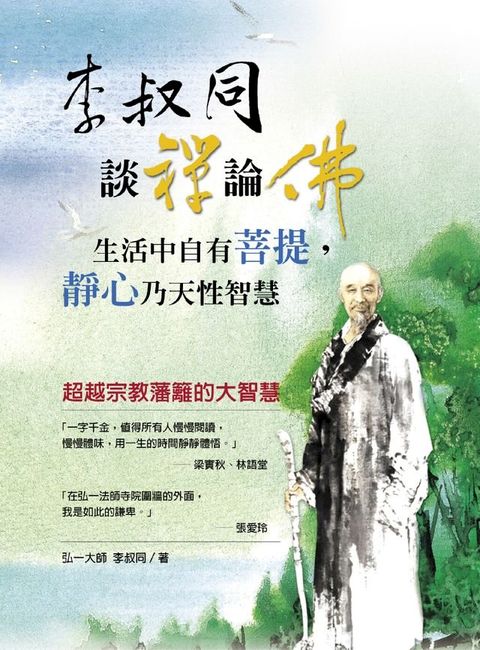 李叔同談禪論佛：生活中自有菩提，靜心乃天性智慧(Kobo/電子書)