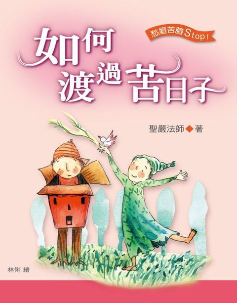 如何渡過苦日子