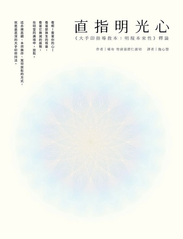  直指明光心《大手印指導教本：明現本來性》釋論(Kobo/電子書)