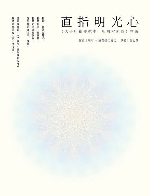 直指明光心《大手印指導教本：明現本來性》釋論(Kobo/電子書)