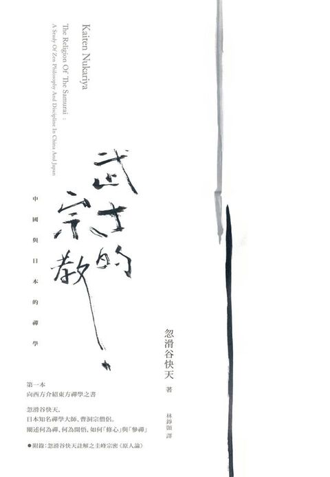 武士的宗教：中國與日本的禪學(Kobo/電子書)