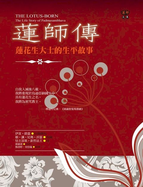 蓮師傳：蓮花生大士的生平故事(Kobo/電子書)