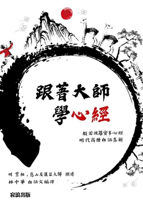 跟著大師學心經(Kobo/電子書)