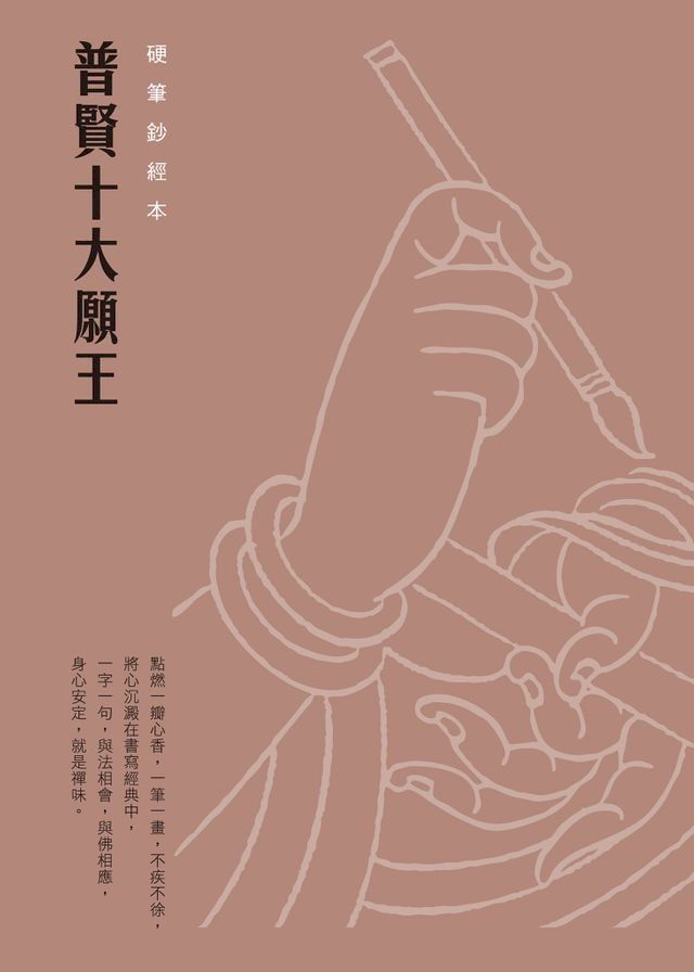  普賢十大願王　硬筆鈔經本(Kobo/電子書)