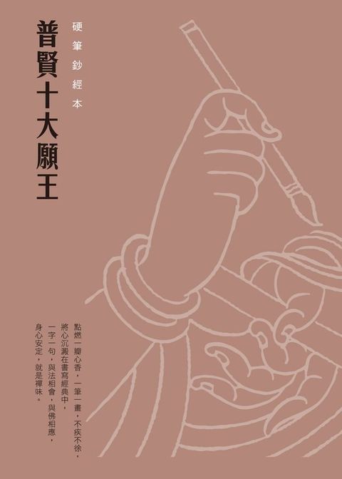 普賢十大願王　硬筆鈔經本(Kobo/電子書)
