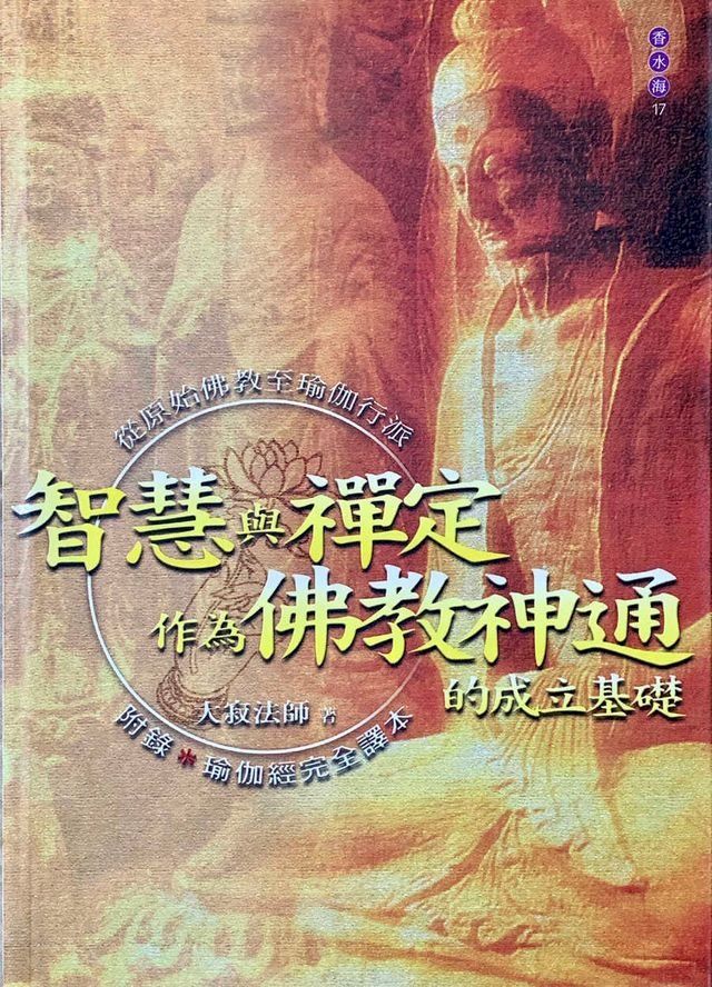  智慧與禪定作為佛教神通的成立基礎——從原始佛教至瑜伽行派(Kobo/電子書)