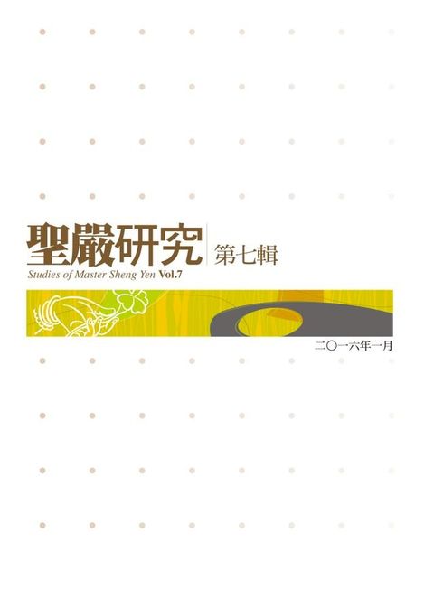 聖嚴研究第七輯(Kobo/電子書)