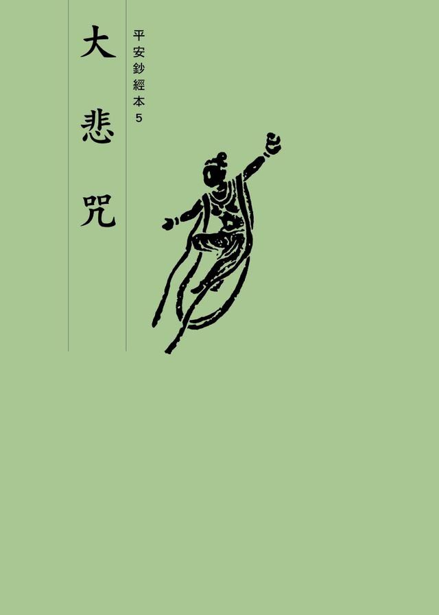  大悲咒　平安鈔經本(Kobo/電子書)