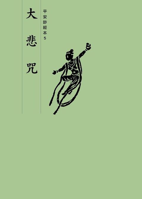 大悲咒　平安鈔經本(Kobo/電子書)