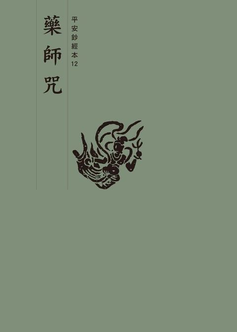 藥師咒　平安鈔經本(Kobo/電子書)