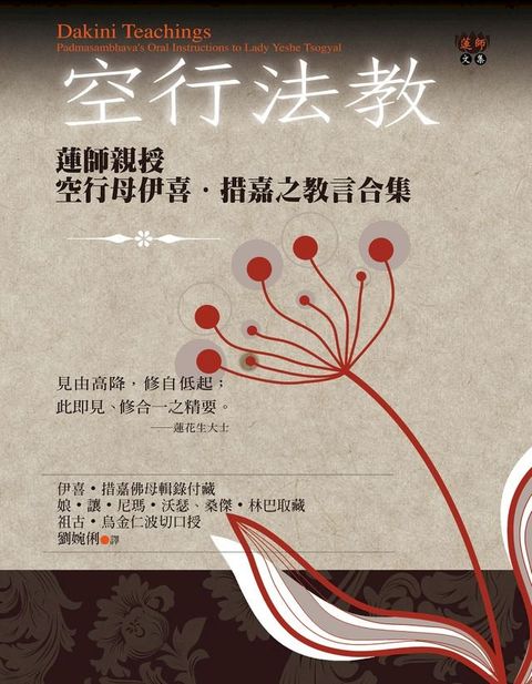 空行法教：蓮師親授空行母伊喜？措嘉之教言合集(Kobo/電子書)