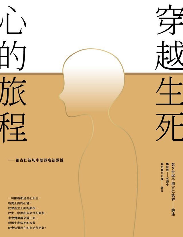  穿越生死，心的旅程：創古仁波切中陰救度法教授(Kobo/電子書)