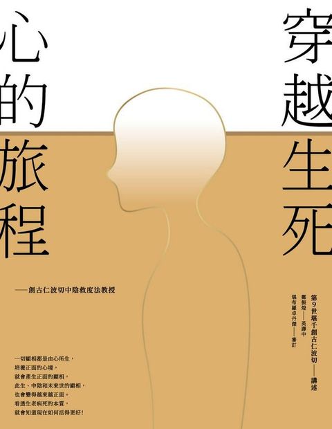 穿越生死，心的旅程：創古仁波切中陰救度法教授(Kobo/電子書)