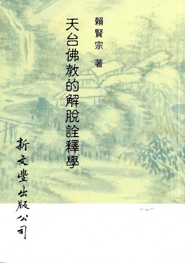  天台佛教的解脫詮釋學(Kobo/電子書)