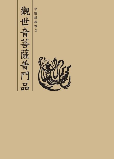 觀世音菩薩普門品　平安鈔經本(Kobo/電子書)