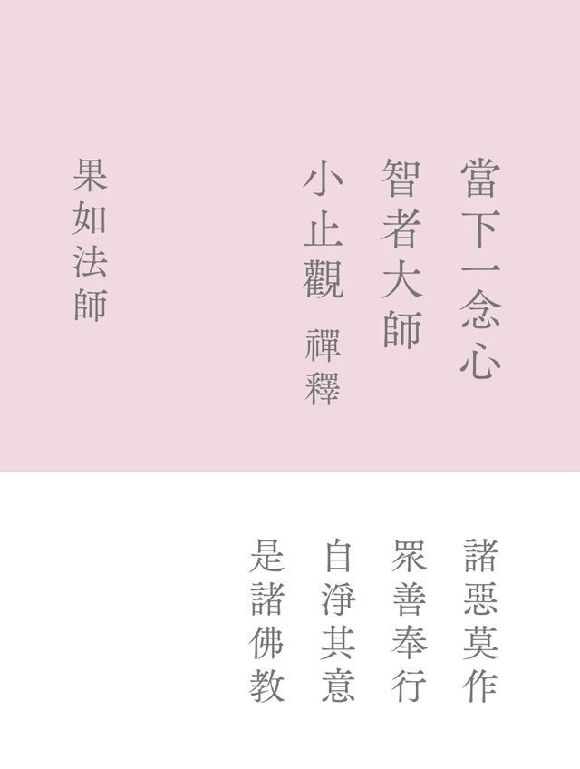  當下一念心：智者大師《小止觀》禪釋(Kobo/電子書)