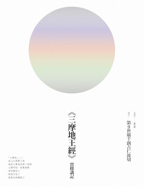 《三摩地王經》實修講記(Kobo/電子書)