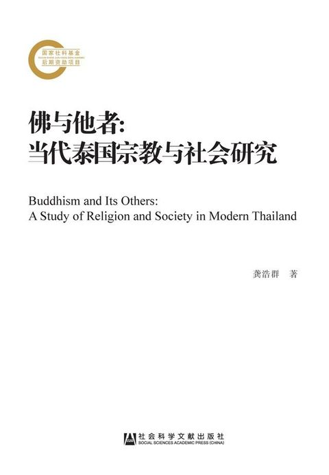 佛与他者：当代泰国宗教与社会研究(Kobo/電子書)