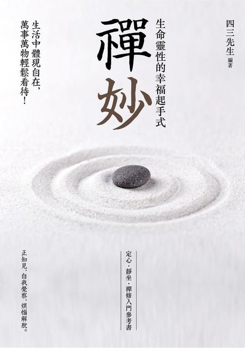 禪妙：生命靈性的幸福起手式(Kobo/電子書)