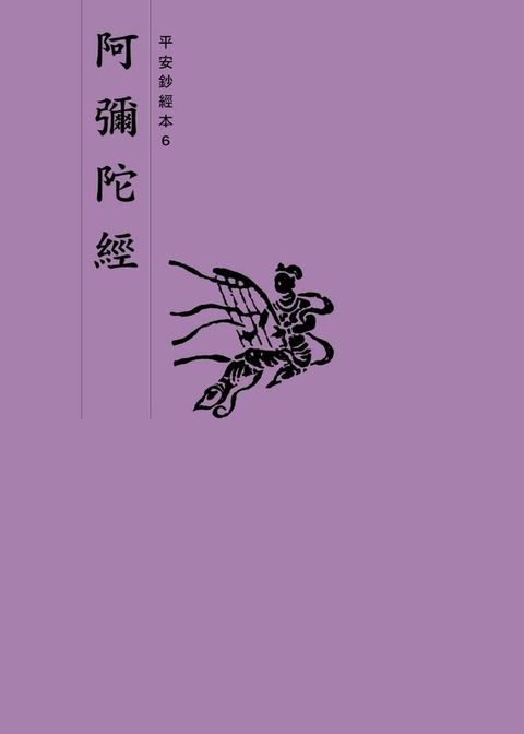 阿彌陀經　平安鈔經本(Kobo/電子書)