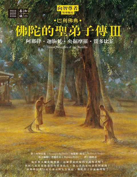 佛陀的聖弟子傳3:阿那律？迦旃延？央掘摩羅？質多比丘(Kobo/電子書)