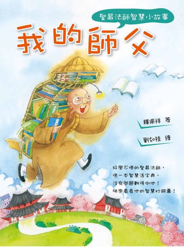  我的師父：聖嚴法師智慧小故事(Kobo/電子書)