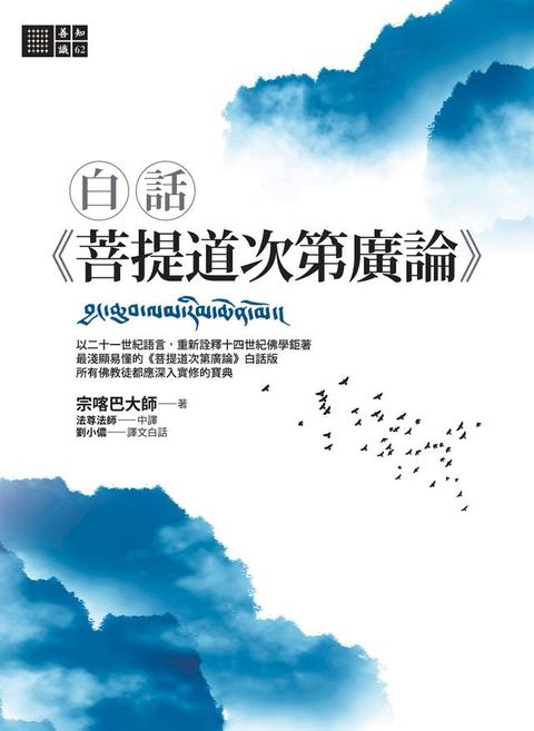 白話《菩提道次第廣論》