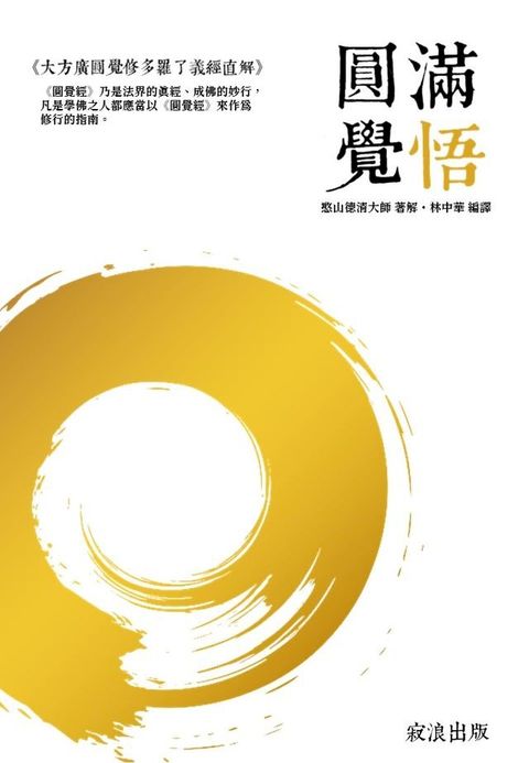 圓滿覺悟：憨山大師之《大方廣圓覺修多羅了義經直解》(Kobo/電子書)