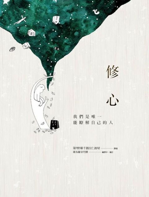 修心：我們是唯一能瞭解自己的人(Kobo/電子書)