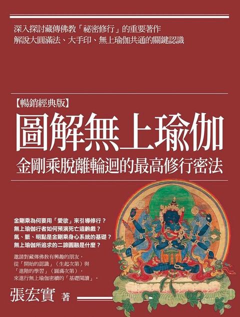 圖解無上瑜伽【暢銷經典版】：金剛乘脫離輪迴的最高修行密法(Kobo/電子書)