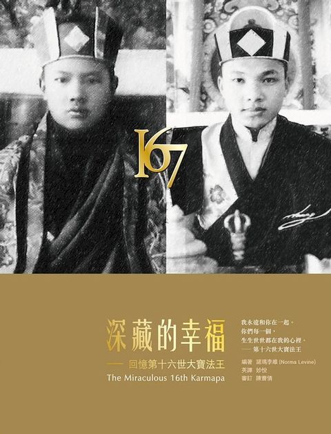 深藏的幸福：回憶第十六世大寶法王(Kobo/電子書)