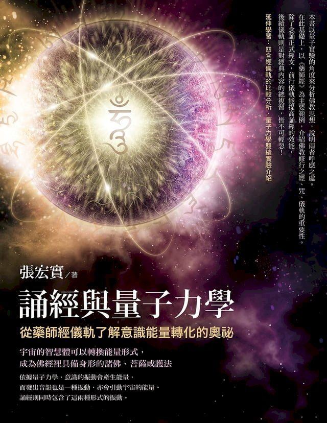  誦經與量子力學：從藥師經儀軌了解意識能量轉化的奧祕(Kobo/電子書)