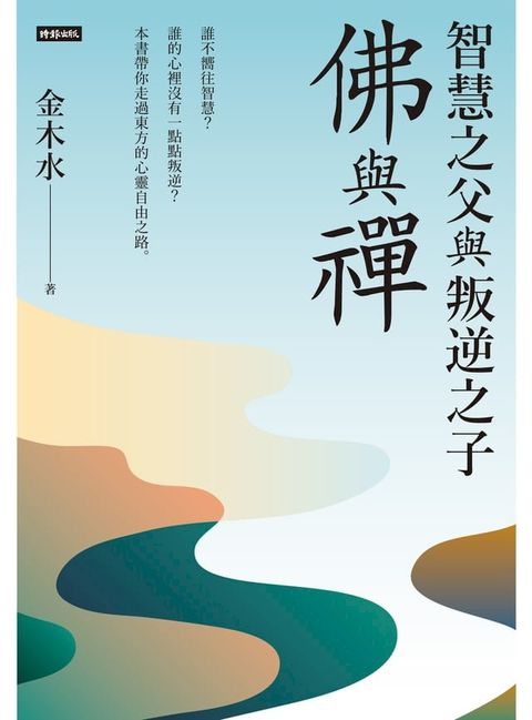 智慧之父與叛逆之子：佛與禪(Kobo/電子書)