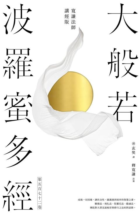 大般若波羅蜜多經．第五百七十二卷【寬謙法師講經版】(Kobo/電子書)