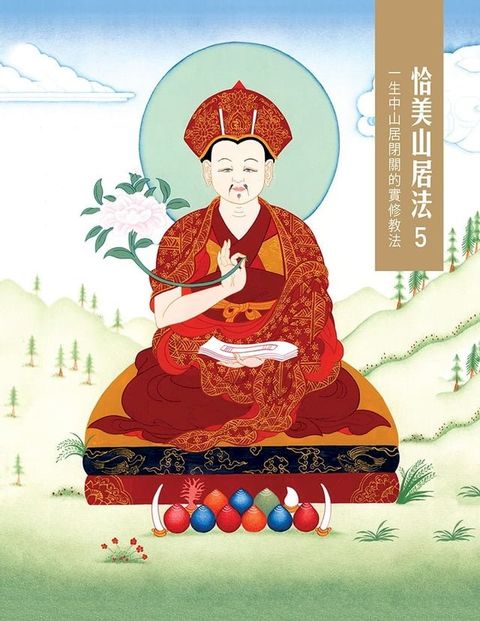 恰美山居法 5：一生中山居閉關的實修教法(Kobo/電子書)