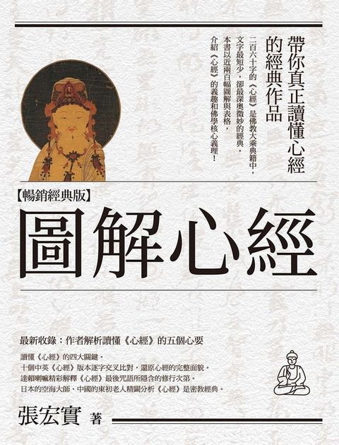 圖解心經【暢銷經典版】(Kobo/電子書)